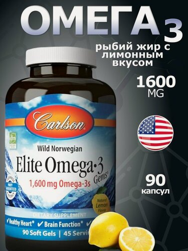 Изображение товара Omega 3, Carlson, Омега 3 рыбий жир с лимонным вкусом 1600 мг 90 капсул