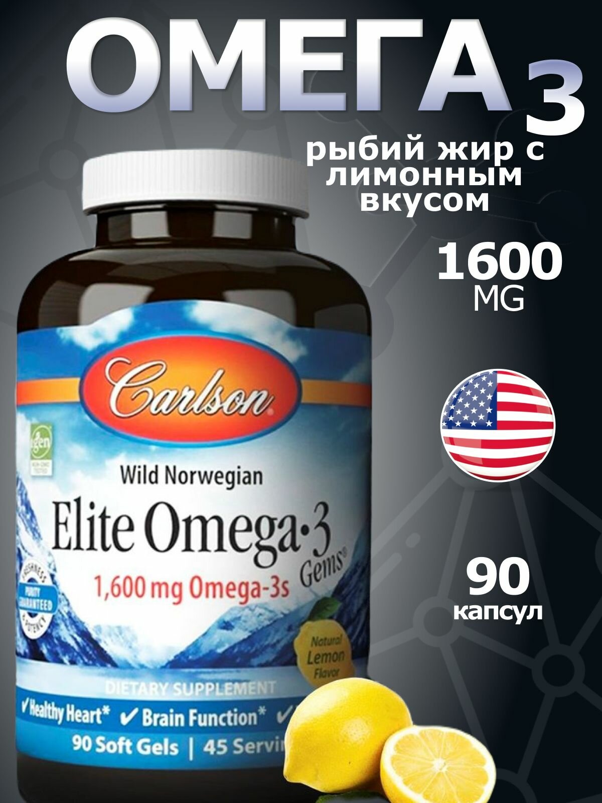 Omega 3 Carlson Омега 3 рыбий жир с лимонным вкусом 1600 мг 90 капсул