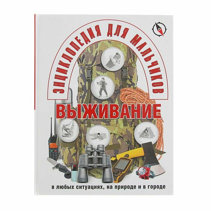 Энциклопедия для мальчиков. Выживание в экстремальных ситуациях - фото №16