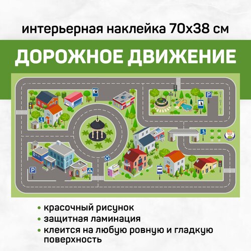 Интерьерная наклейка Дорожное движение Выручалкин 588₽