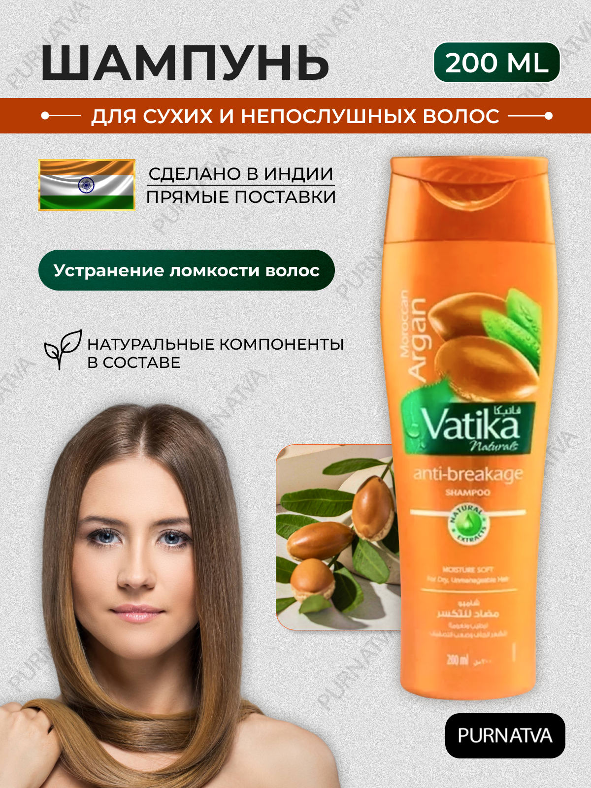 Шампунь Дабур Ватика Марокканская Аргана (Dabur Vatika Moroccan Argan Anti-breakage) против ломкости волос и мягкого увлажнения, 200 мл.