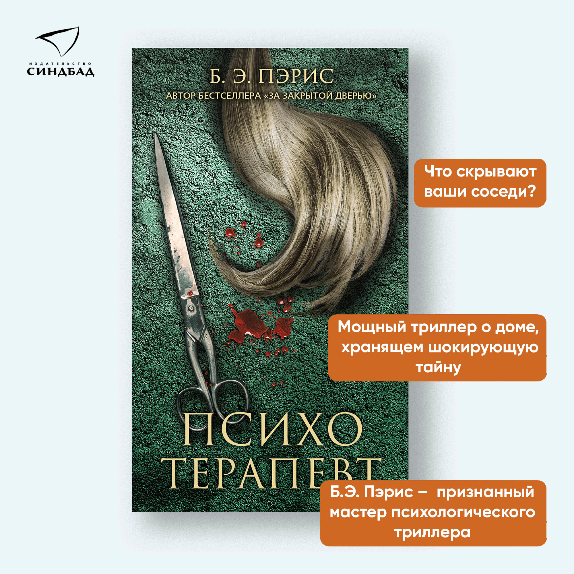Книга Психотерапевт. Пэрис Б. Э. Издательство Синдбад. Твердый переплет — фото 1