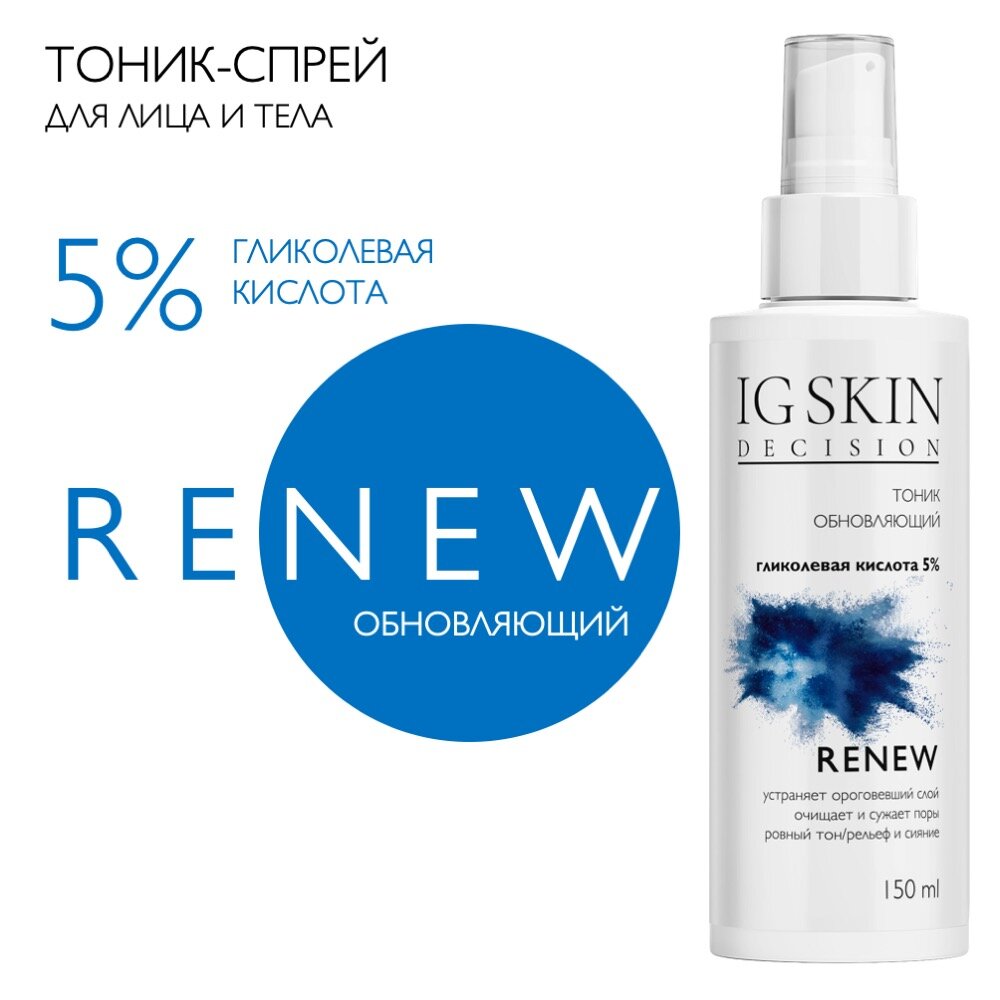IG SKIN Decision Тоник очищающий обновляющий для лица с кислотами для сияния кожи/ гликолевая кислота 5,5%, 150 мл