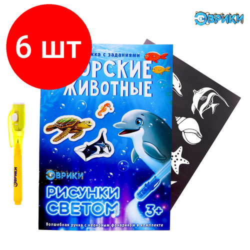 Комплект 6 шт, Набор для рисования светом Эврики Активити-книжка. Морские животные