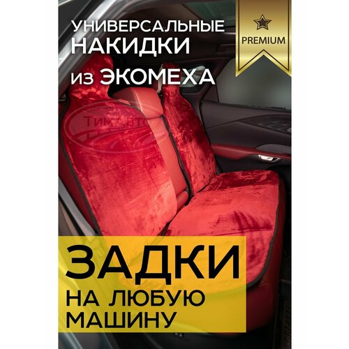 Авто накидки из мутона на задние сиденья