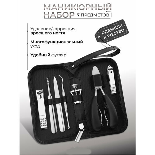 Маникюрный набор для маникюра и педикюра 7 предметов набор маникюра