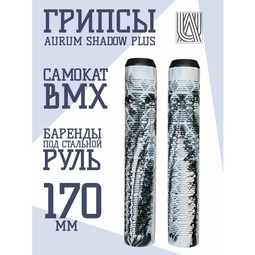 Грипсы для трюкового самоката Aurum79 Shadow 170 Белыйчерный 671₽