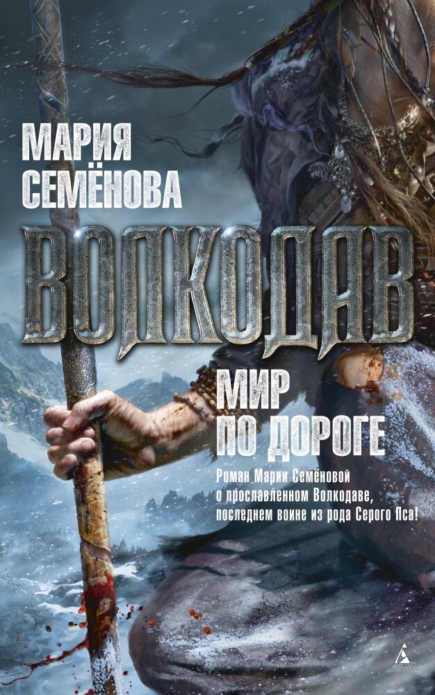 Волкодав. Мир по дороге (#06) (Семёнова М.)