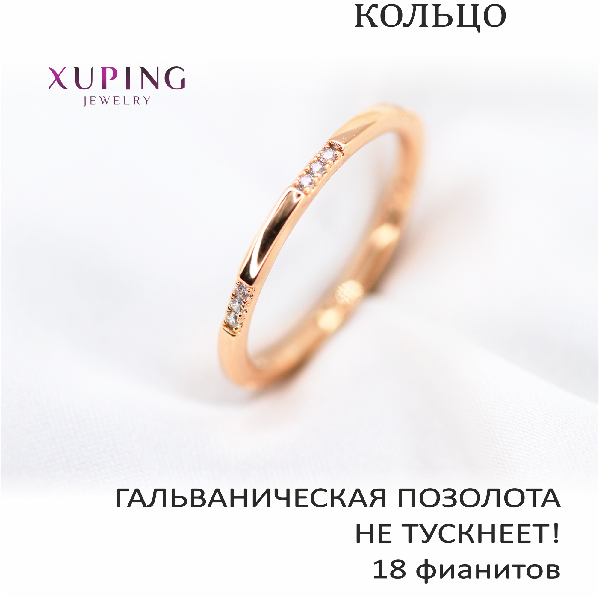 Кольцо тонкое с фианитами, XUPING JEWELRY, гальваническая позолота 18К, р-р 19