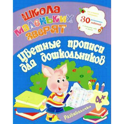 ШколаМаленькихЗверят Ищук Е. С. Цветные прописи для дошкольников. Развивалочка (для детей от 4-х лет)