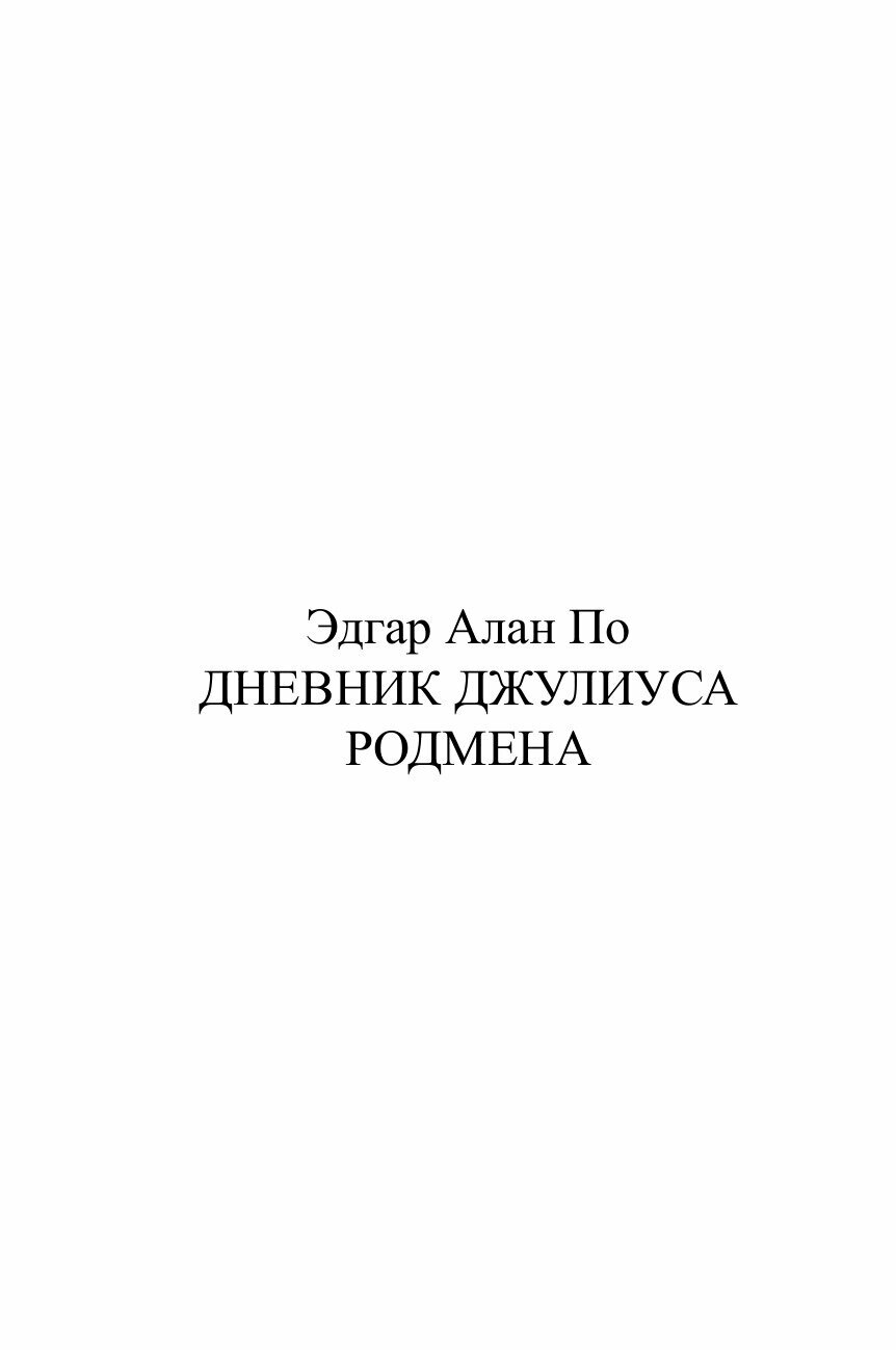 Книга Дневник Джулиуса Родмена - фото №2