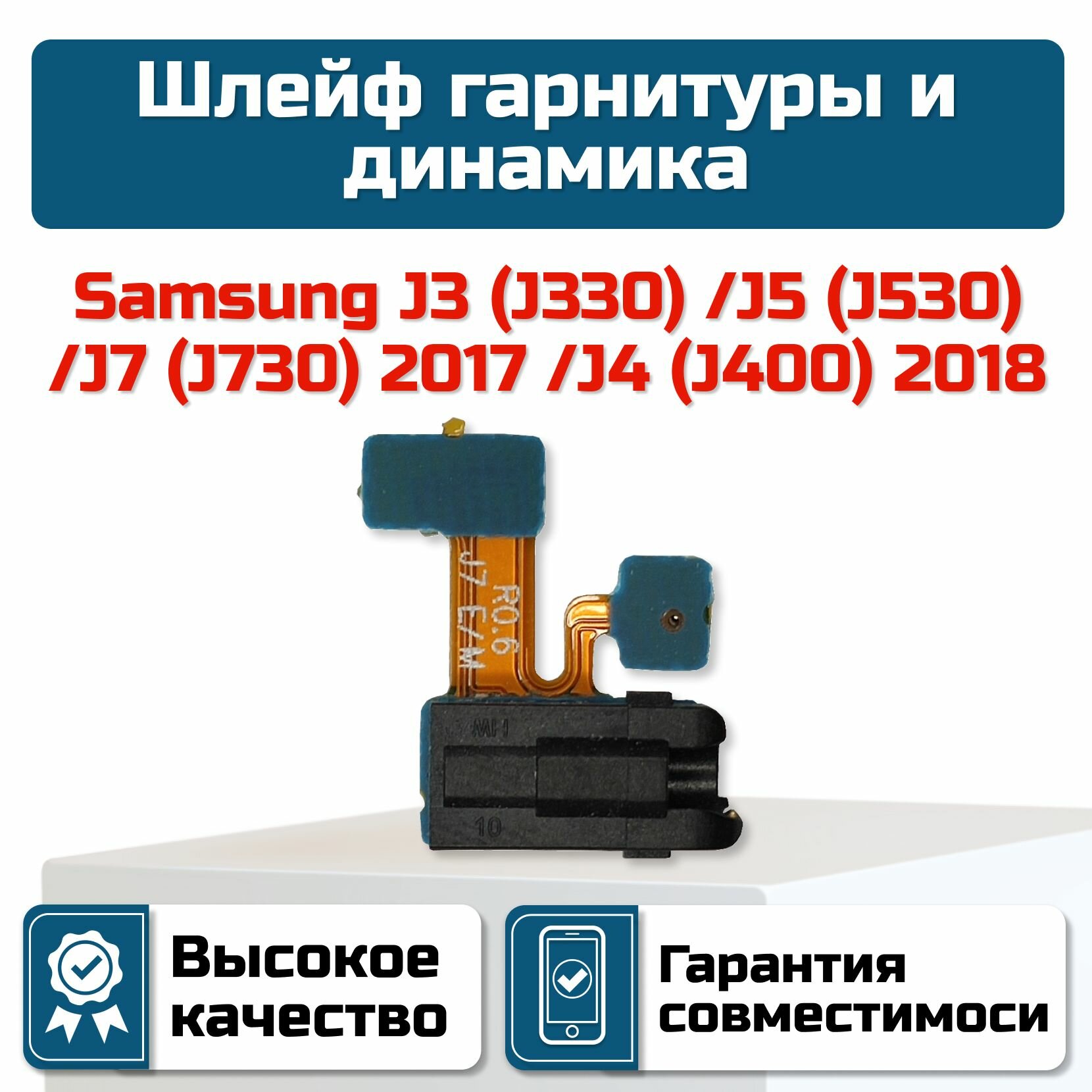 Шлейф гарнитуры и динамика для Samsung J3/ J5/ J7/ J4