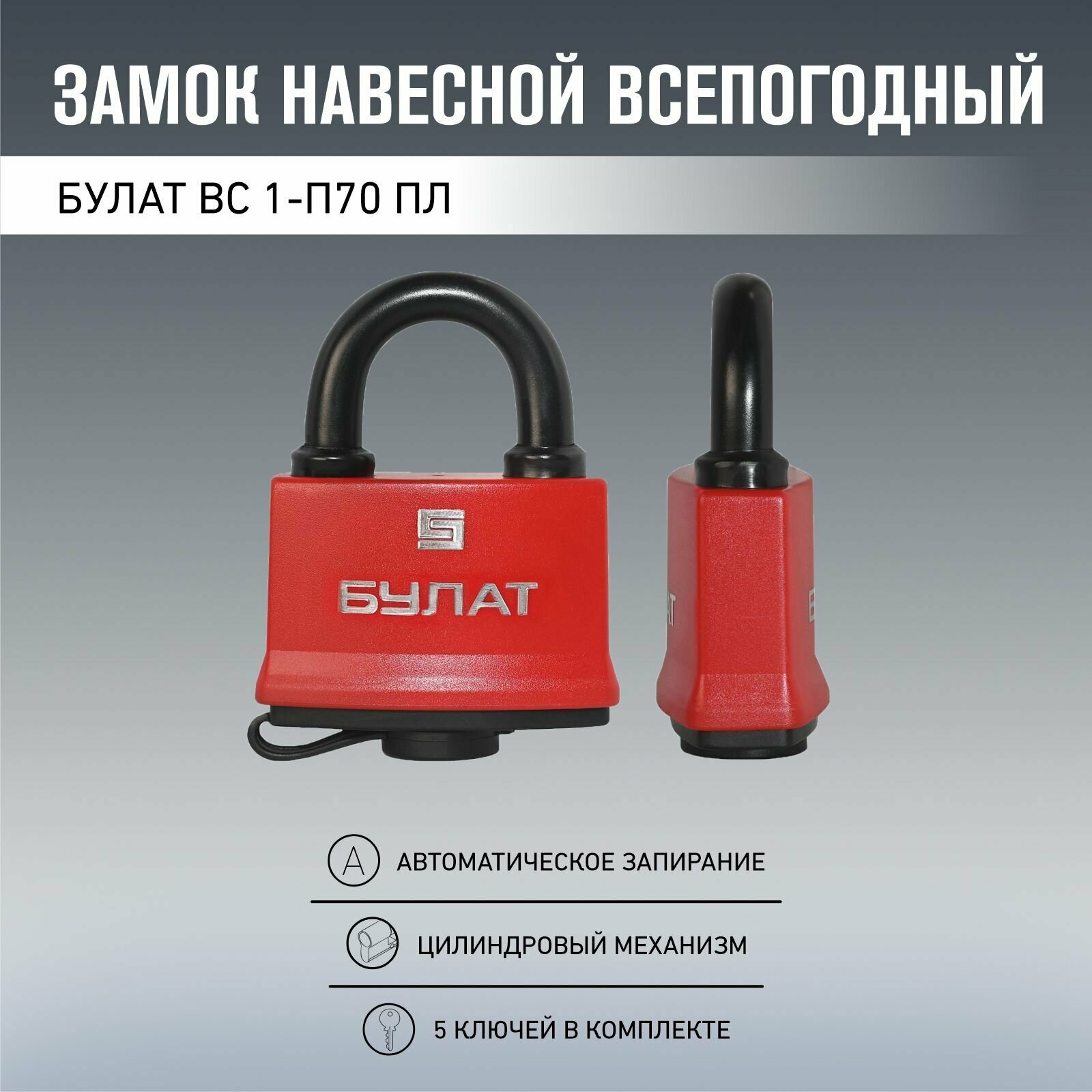 фото Замок навесной всепогодный булат ВС 1-П70 ПЛ 5 ключей