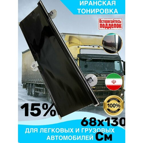 Шторка пленка 68х130х15%