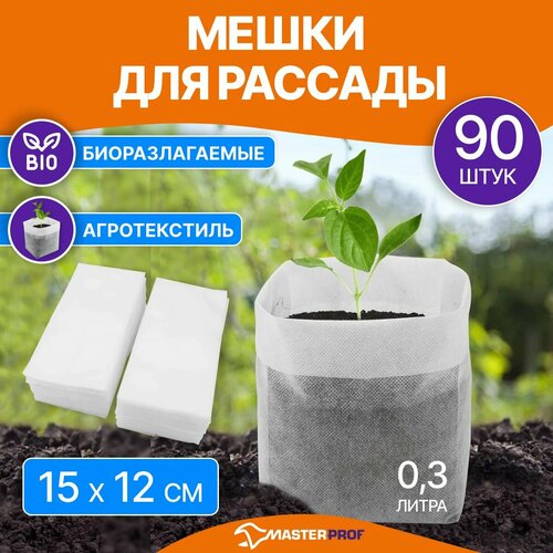 Мешки для рассады, 15 х 12 см, агротекстиль, 90 шт