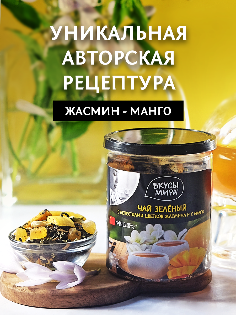 Чай зеленый Вкусы мира с лепестками цветков жасмина и с манго 90 г