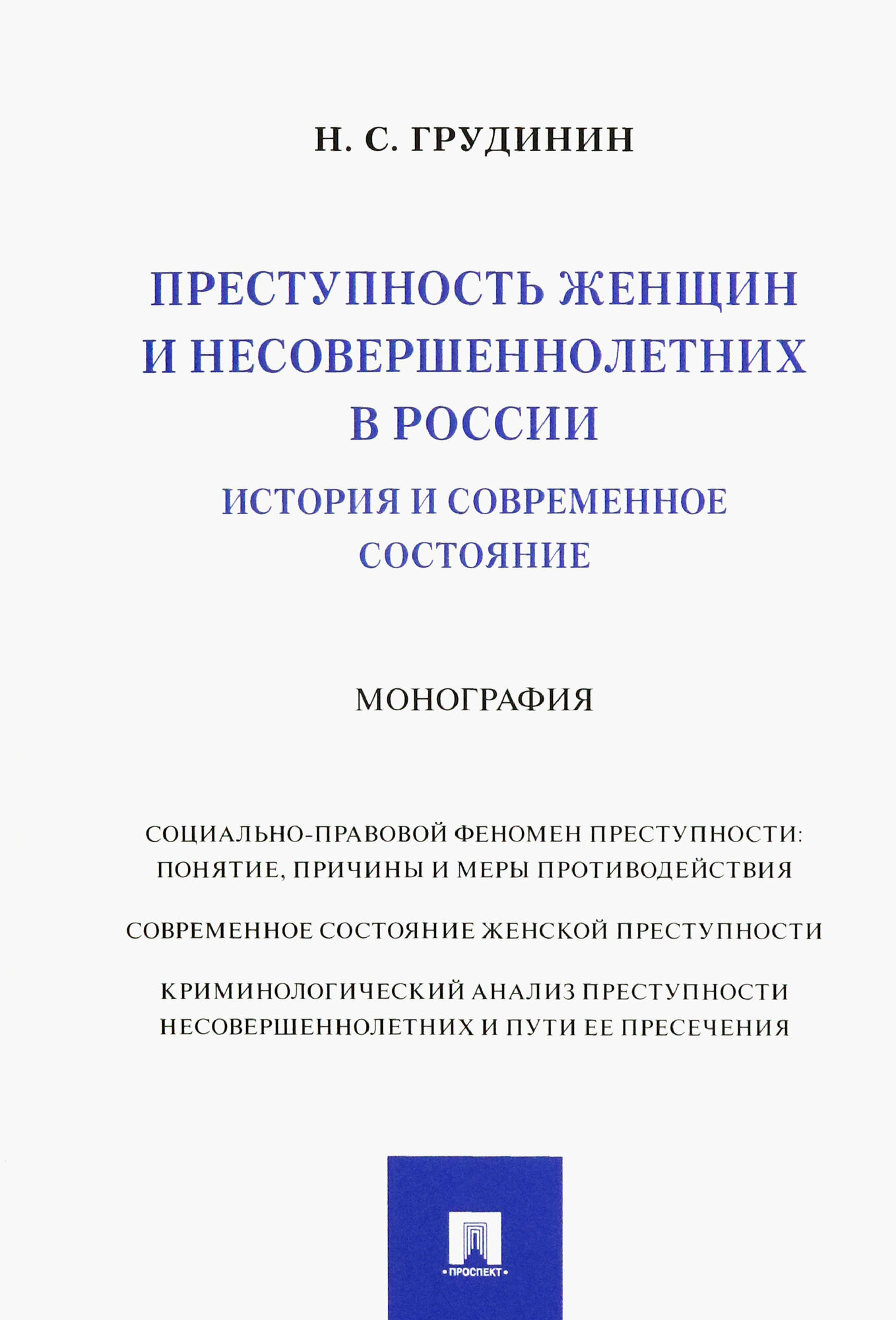 Преступность женщин и несовершеннолетних в России. История и современное состояние. Монография - фото №3