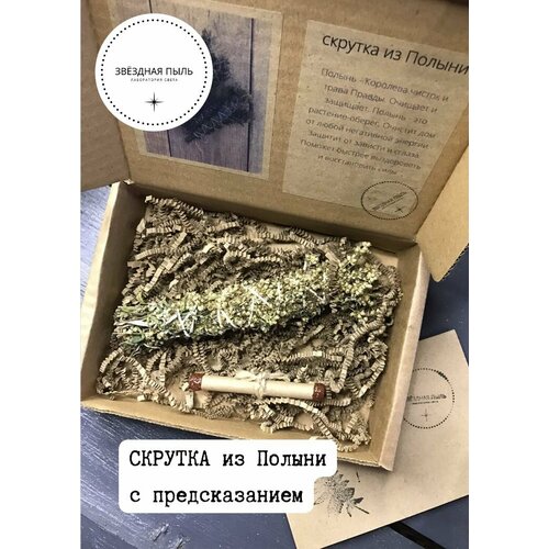 Скрутка из полыни с предсказанием в подарочной упаковке / бренд Звёздная пыль скрутка из полыни с предсказанием в подарочной упаковке бренд звёздная пыль