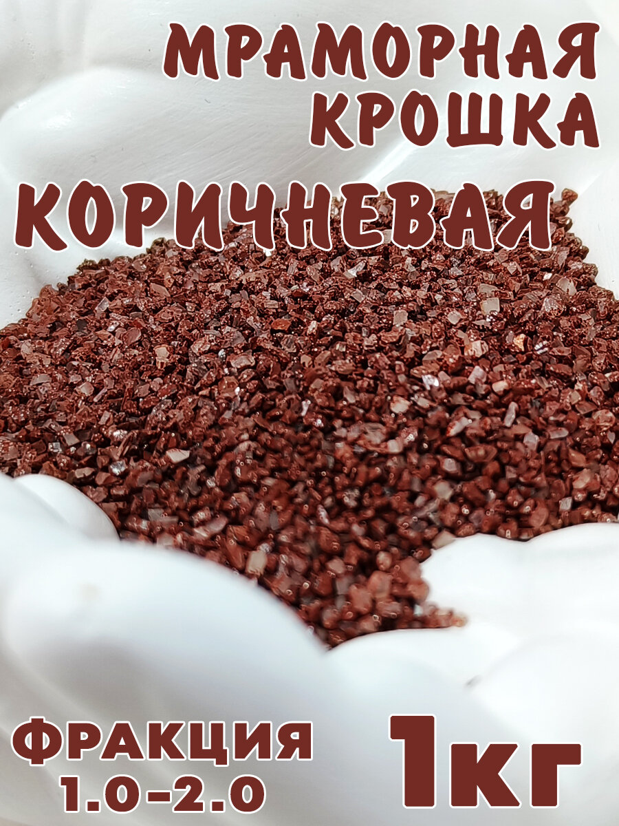 фото Мраморная крошка 1,5-2мм 1 кг