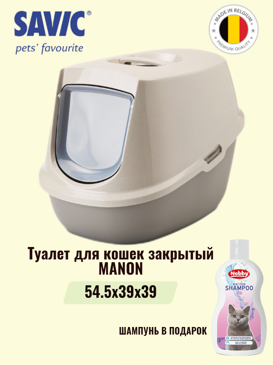Туалет для кошек закрытый SAVIC MANON гранит мокка/теплый серый