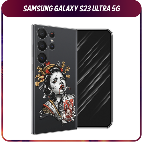 Силиконовый чехол на Samsung Galaxy S23 Ultra 5G / Самсунг S23 Ультра 5G Опасная гейша, прозрачный