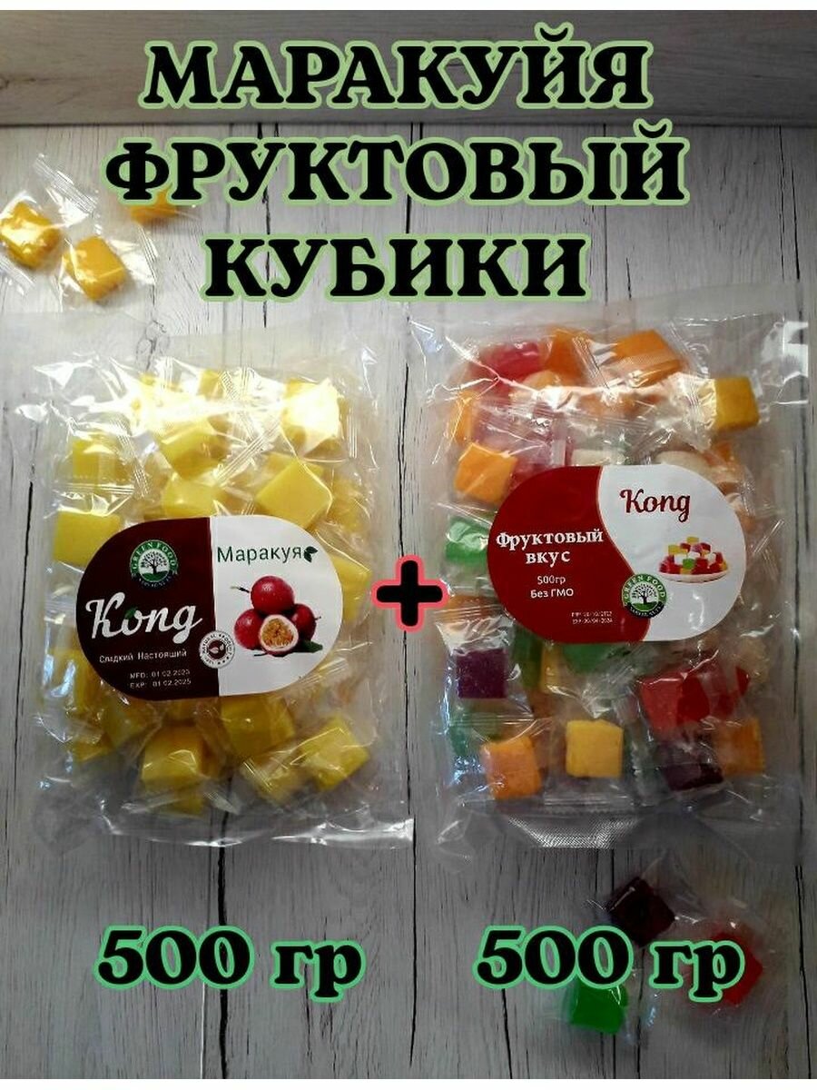 Конфеты желейные кубики маракуйя и фруктовое ассорти 1000г