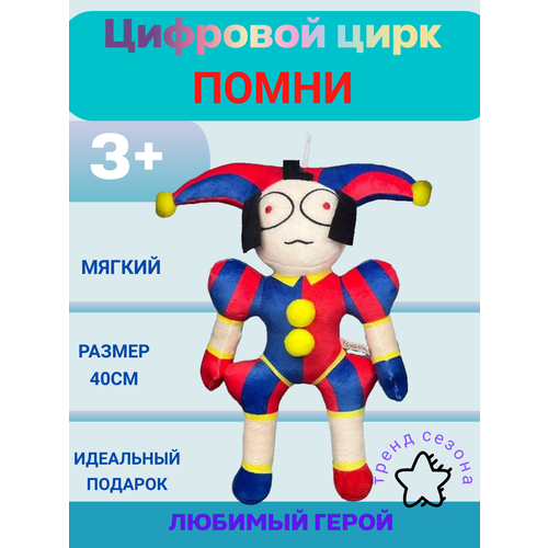 Мягкая игрушка Цифровой Цирк Pomni мальчик