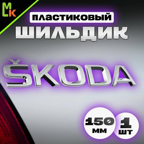 Шильдик, наклейка для автомобиля / Mashinokom/ размер 150*25мм Skoda