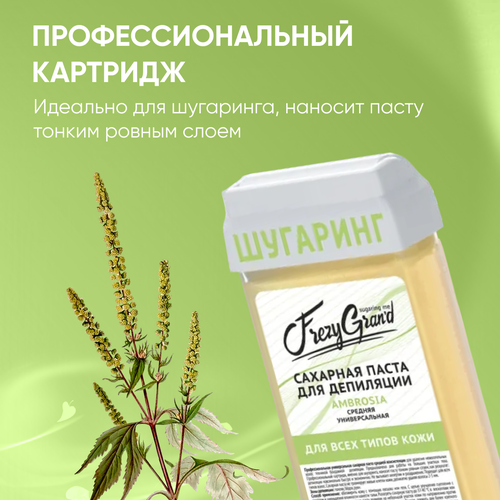 Сахарная паста Frezy Grand для шугаринга средняя универсальная Ambrosia в картридже 150 г