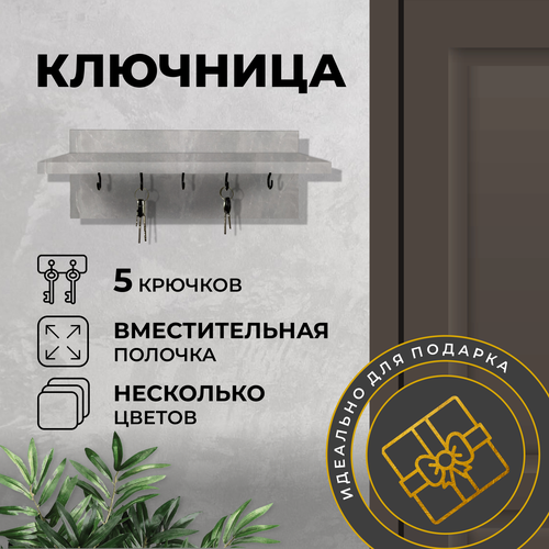 Ключница настенная Серая 5 крючков