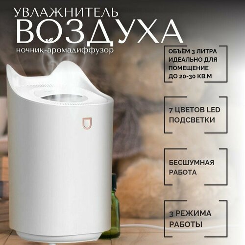 Увлажнитель воздуха с аромадиффузором для дома 3 литра 1670₽