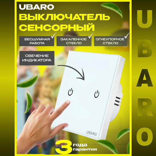 Сенсорный выключатель Ubaro 2-клавишный, белый, с подсветкой, с защитой ...