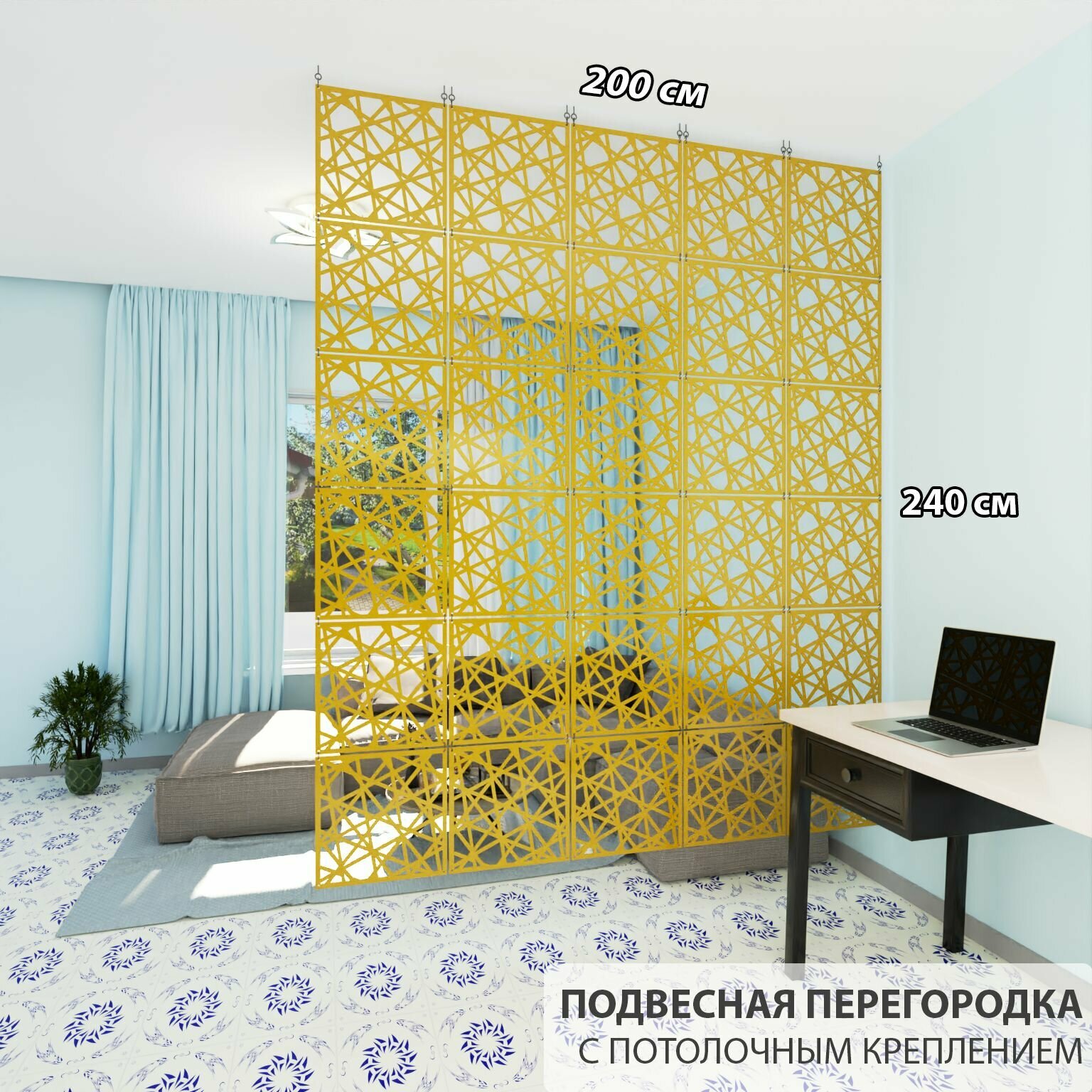 Ширма перегородка для зонирования комнаты. Подвесная. Цвет желтый. Потолочное крепление. Высота 240 см ширина 200 см. Комплект 30 квадратов+крепеж. Ширма для комнаты.