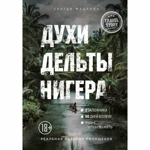 Духи дельты Нигера. Реальная история похищения - фото №10