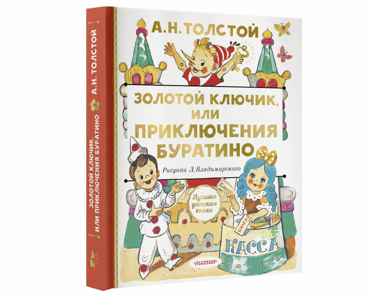 Золотой ключик, или Приключения Буратино - фото №6