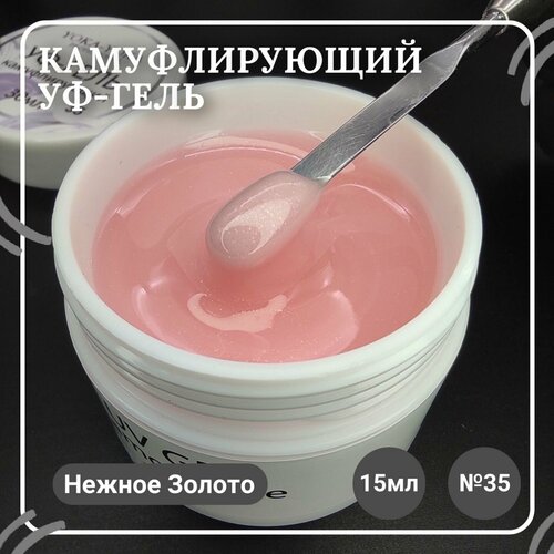 Yoka-Yoka Professional УФ-Гель камуфлирующий Нежное золото №35 15мл