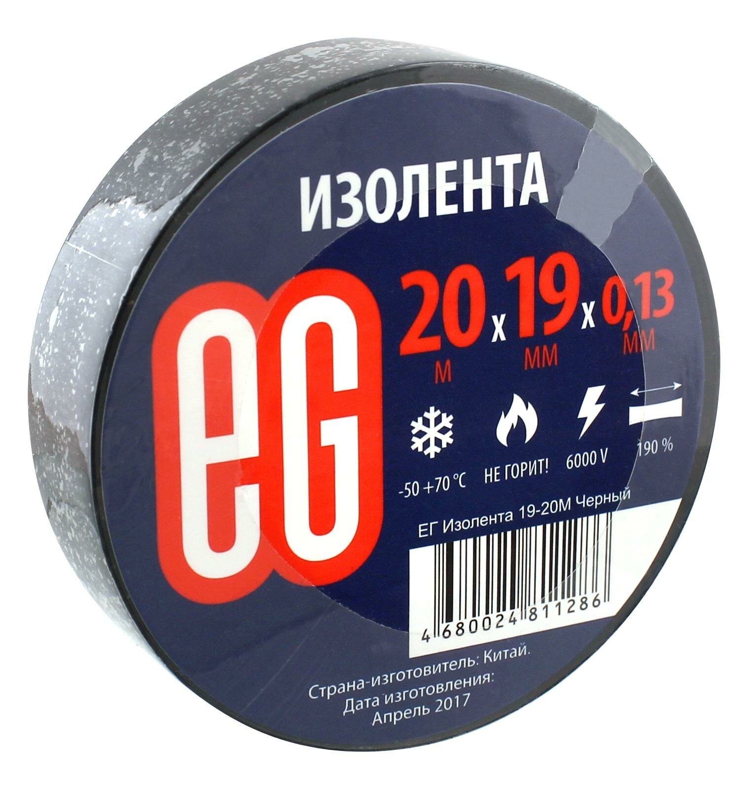 Изолента EG ПВХ 19 мм x 20 м черная