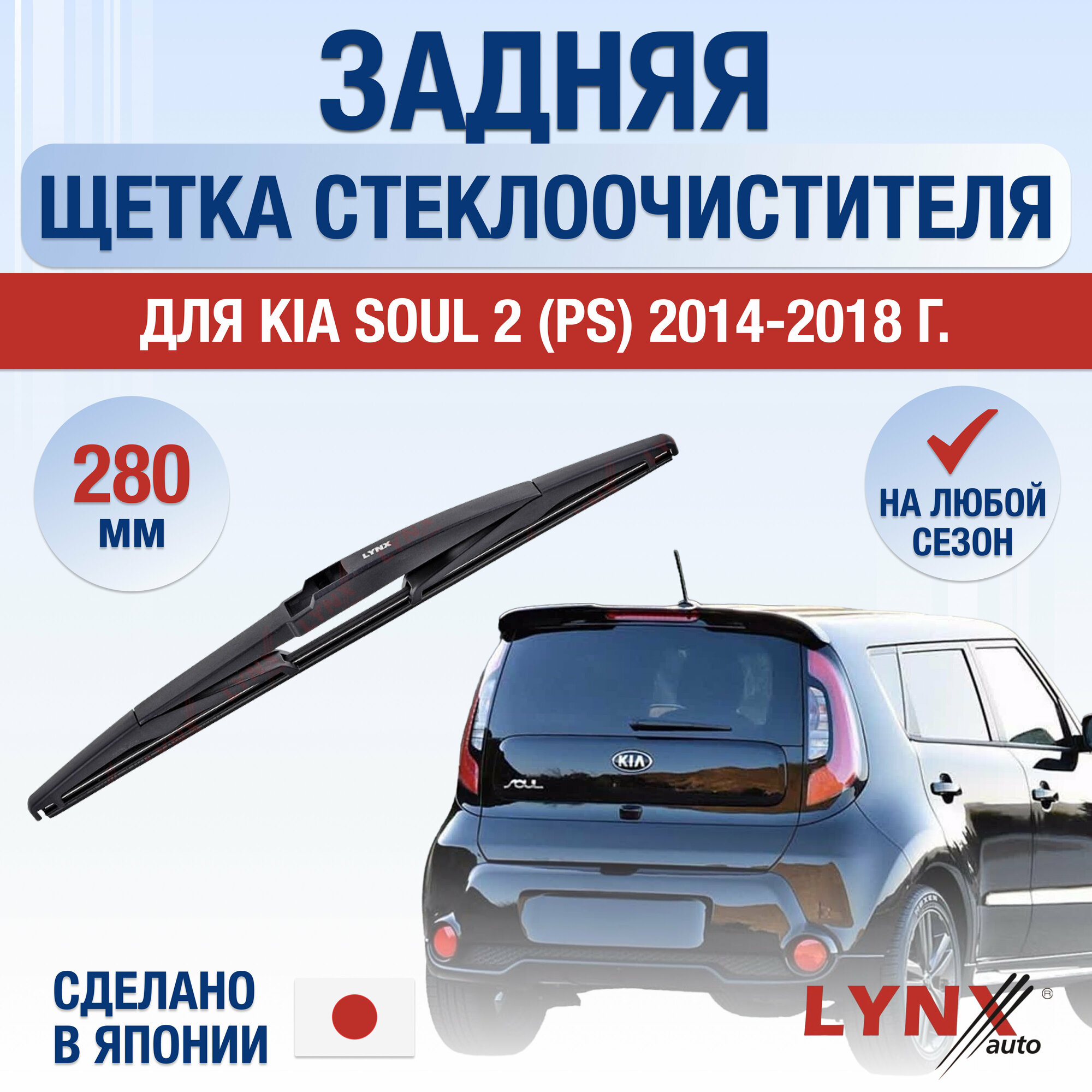 фото Задняя щетка стеклоочистителя для Kia Soul 2 (PS) / 2014 2015 2016 2017 2018 2019 / Задний дворник 280 мм Киа Соул
