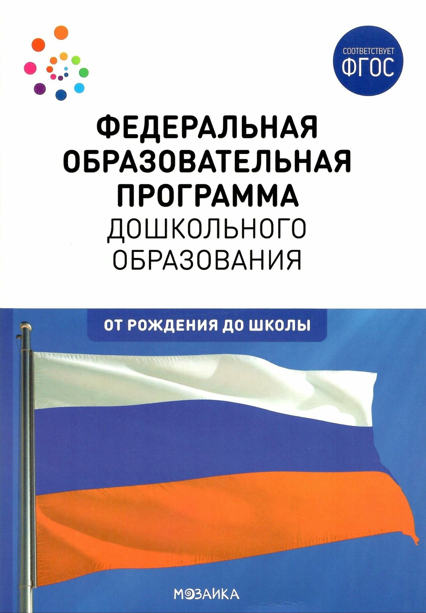 Федеральная образовательная программа дошкольного образования. ФГОС