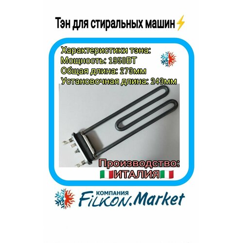 тэн для стиральной машины zanussi 50680676009 1950w Тэн для стиральной машины.1950W прямой отверстие ДРТ L243мм ZANUSSI 1463219103 TW