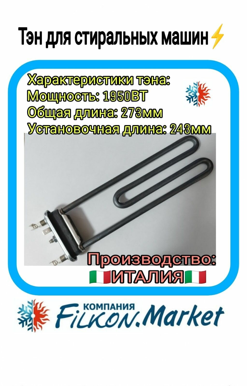 Тэн для стиральной машины.1950W прямой отверстие ДРТ L243мм ZANUSSI 1463219103 TW