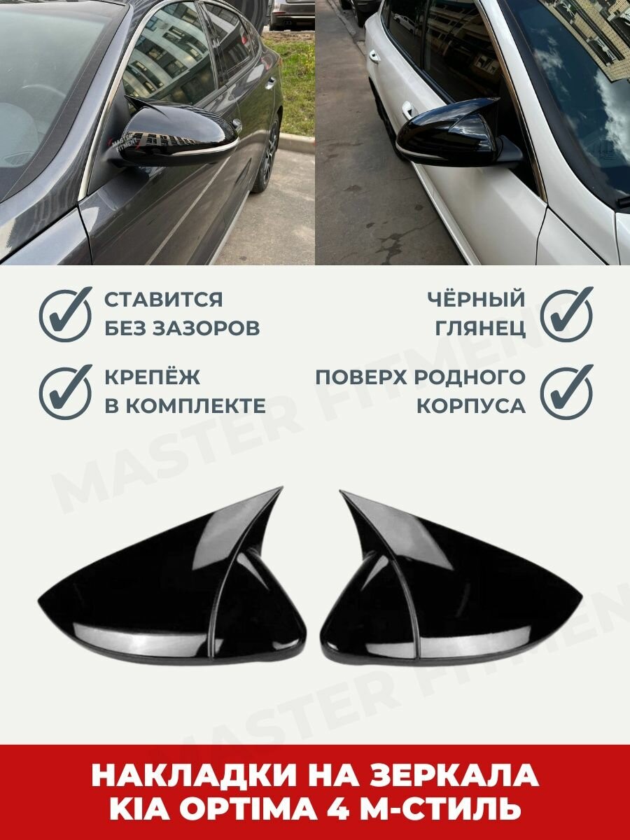 Накладки на боковые зеркала KIA OPTIMA 4 m-стиль