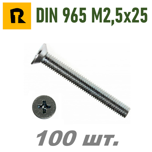 Винт DIN 965 M2,5x25 кп 4.8 ph (гост 17475) - 100 шт. винт din 965 m2 5x25 кп 4 8 ph гост 17475 100 шт
