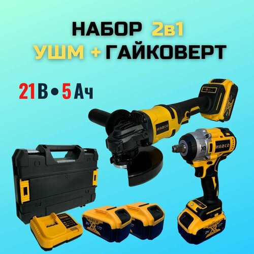 Набор аккумуляторных бесщеточных инструментов HABCO 2в1 ударный гайковертвинтоверт 330 Нм УШМ Болгарка 125мм 21V 2 АКБ 5Ач 21В Пластиковый кейс 1925000₽