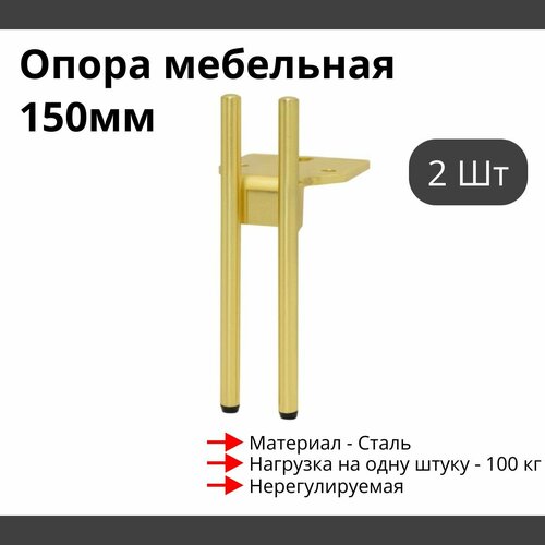 Опора для мебели MetalLine 910 H150-200мм Сталь Брашированное золото (DH) F910S.200BGDH - 2 шт
