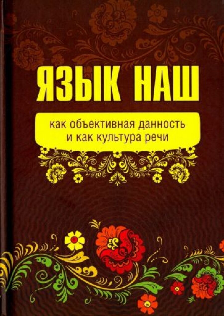 Язык наш как объективная данность и как культура речи