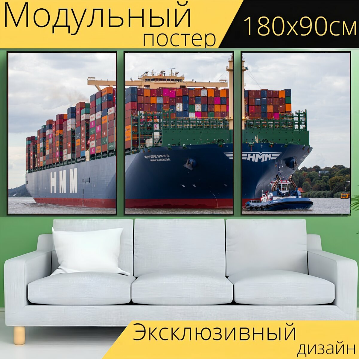 Модульный постер "Судно, контейнеровоз, грузовое судно" 180 x 90 см. для интерьера