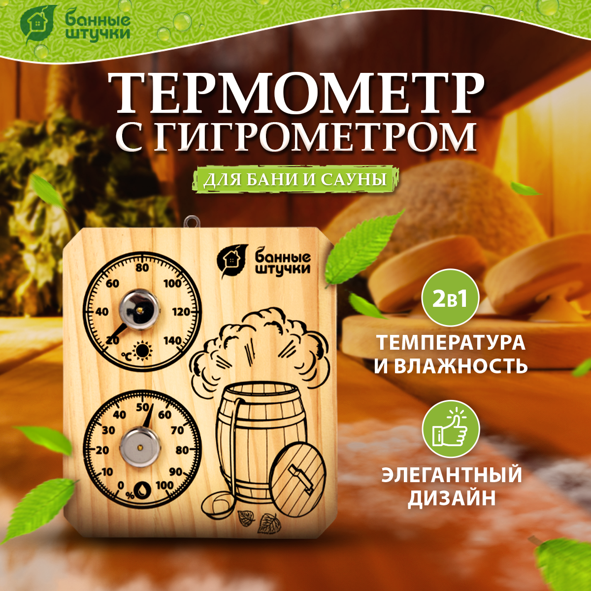 Термогигрометр Банные штучки 18045