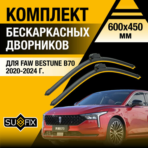 фото Дворники автомобильные для faw bestune b70 / 2020 2021 2022 2023 2024 / бескаркасные щетки стеклоочистителя комплект 600 450 мм фав бестюн б70 sufix