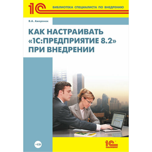 Цифровая книга Как настраивать 1С: Предприятие 8.2 при внедрении - ESD